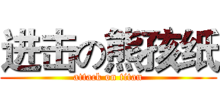 进击の熊孩纸 (attack on titan)