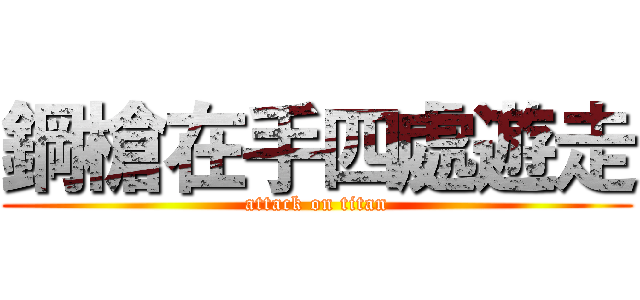 鋼槍在手四處遊走 (attack on titan)
