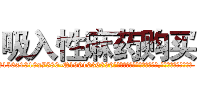吸入性麻药购买 (吸入性麻药购买【电.话156x1318x7580-Q1991936399鑫宏药业】我们做的是长期生意,靠的是老客户长期支持
参考消息网2月20日报道 韩媒称，“剩女多、离婚率高的城市，房价一定会上涨。”这是中国经济学家金岩石2016年12月参加在上海举行的房地产相关论坛时说的话。
)
