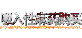 吸入性麻药购买 (吸入性麻药购买【电.话156x1318x7580-Q1991936399鑫宏药业】我们做的是长期生意,靠的是老客户长期支持
参考消息网2月20日报道 韩媒称，“剩女多、离婚率高的城市，房价一定会上涨。”这是中国经济学家金岩石2016年12月参加在上海举行的房地产相关论坛时说的话。
)