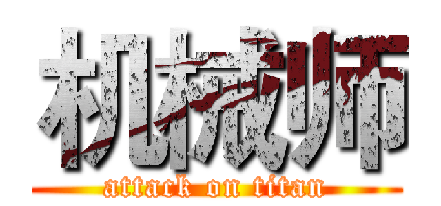 机械师 (attack on titan)