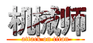机械师 (attack on titan)