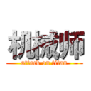 机械师 (attack on titan)