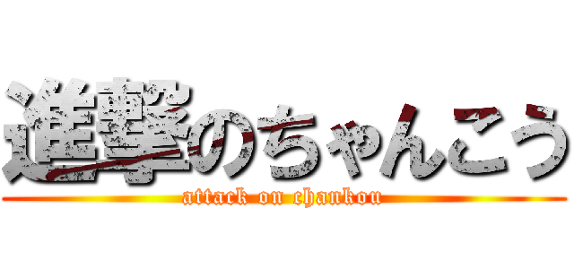 進撃のちゃんこう (attack on chankou)