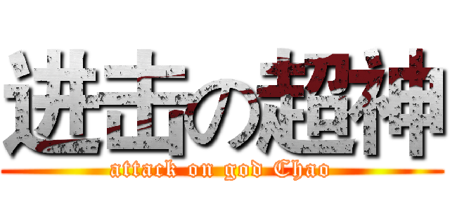 进击の超神 (attack on god Chao)