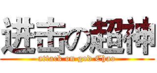 进击の超神 (attack on god Chao)