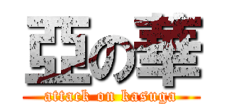 亞の華 (attack on kasuga)