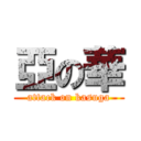 亞の華 (attack on kasuga)