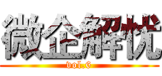 微企解忧 (vol.6)
