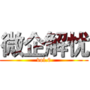 微企解忧 (vol.6)