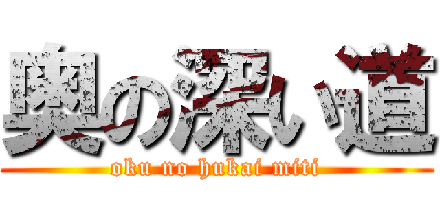 奥の深い道 (oku no hukai miti)