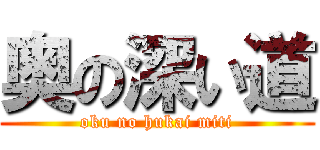 奥の深い道 (oku no hukai miti)