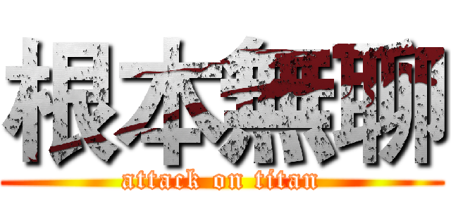 根本無聊 (attack on titan)