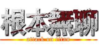根本無聊 (attack on titan)