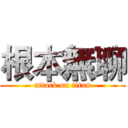 根本無聊 (attack on titan)