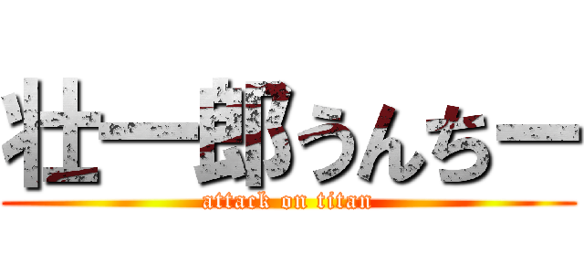 壮一郎うんちー (attack on titan)