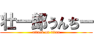 壮一郎うんちー (attack on titan)