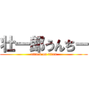 壮一郎うんちー (attack on titan)