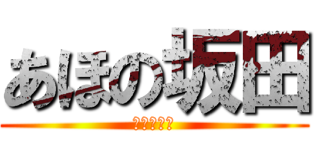あほの坂田 (浦島坂田船)