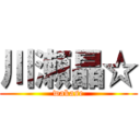 川瀬晶☆ (wakase)