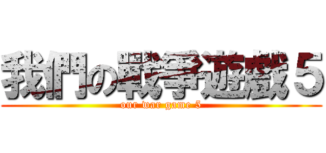 我們の戰爭遊戲５ (our war game 5)