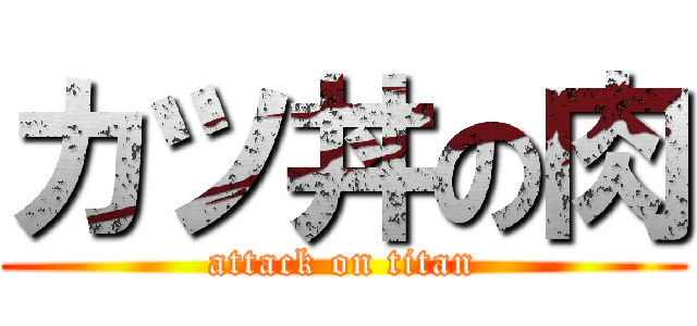 カツ丼の肉 (attack on titan)