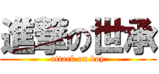 進撃の世承 (attack on boy)