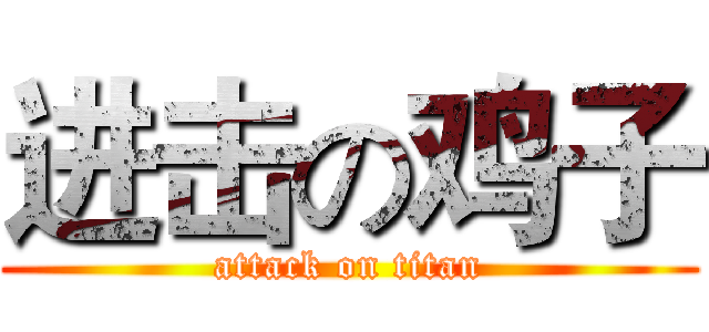 进击の鸡子 (attack on titan)