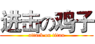 进击の鸡子 (attack on titan)