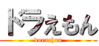 ドラえもん (dorachan)