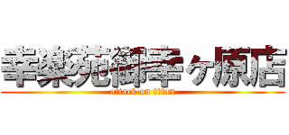 幸楽苑御幸ヶ原店 (attack on titan)