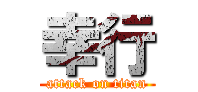 幸行 (attack on titan)