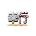 幸行 (attack on titan)