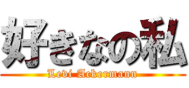 好きなの私 (Levi Ackermann)