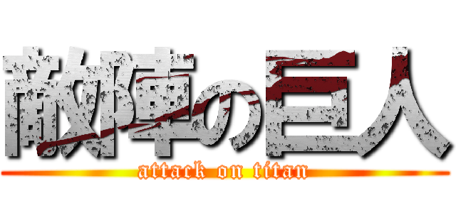 敵陣の巨人 (attack on titan)