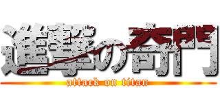 進撃の奇門 (attack on titan)