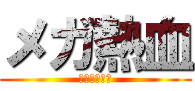 メガ熱血 (アニマル外田)