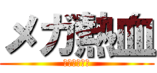 メガ熱血 (アニマル外田)