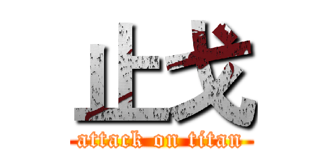 止戈 (attack on titan)