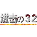进击の３２ (attack on titan)