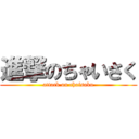 進撃のちゃいさく (attack on chaisaku)