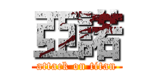 亞諾 (attack on titan)