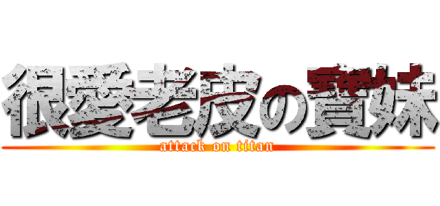 很愛老皮の寶妹 (attack on titan)