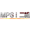 ＭＰＳＩ 二組 (attack on titan)
