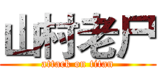 山村老尸 (attack on titan)