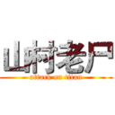 山村老尸 (attack on titan)