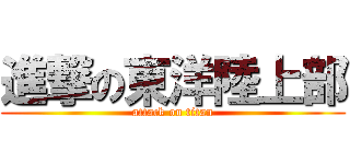 進撃の東洋陸上部 (attack on titan)
