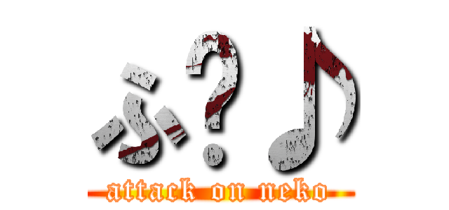 ふ〜♪ (attack on neko)