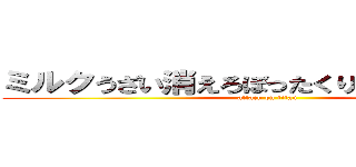 ミルクうざい消えろぼったくりファンクラブ (attack on titan)