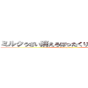 ミルクうざい消えろぼったくりファンクラブ (attack on titan)